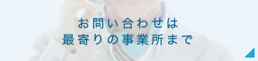 価格・納期、現場打ち合せ等のお問い合わせ