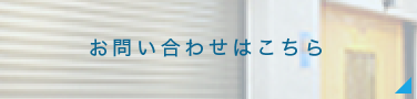 ショールームに関するお問い合わせ