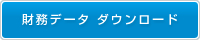 財務データ　ダウンロード