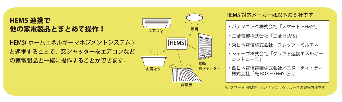 HEMS連携で他の家電製品とまとめて操作