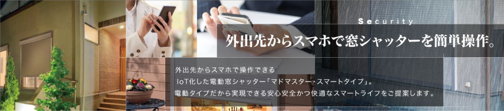 外出先からスマホで窓シャッターを簡単操作