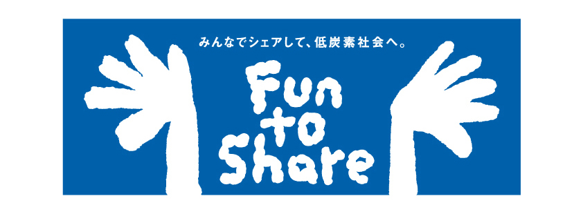 Fun to Share キャンペーン